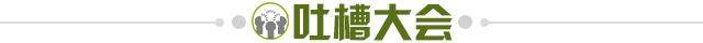 1623765627093060033.jpg 吐槽大会.jpg